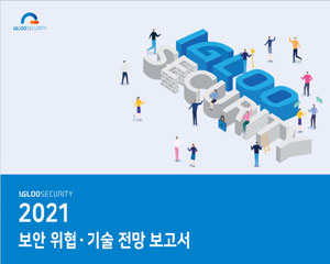 디지털 전환과 기술 융합이 불러오는 새로운 보안 위협 증가